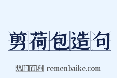 剪荷包造句是什么意思的图片